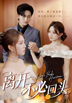 【离开不必回头】49集短剧完整版免费看