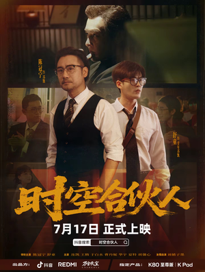 【时空合伙人】10集全短剧在线免费赏视