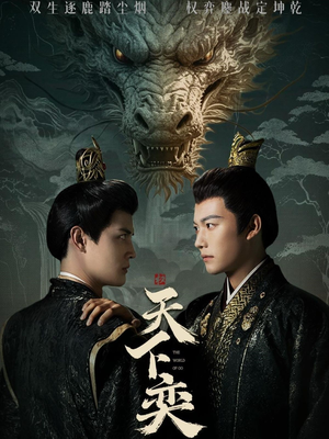 【天下奕】90集短剧免费全集流畅看