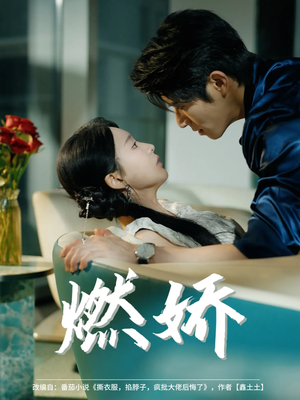 【燃娇】81集短剧免费高清在线观赏