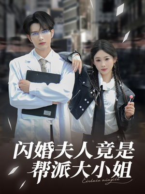 【闪婚夫人竟是帮派大小姐】78集免费短剧全集线上观