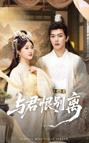 【与君恨别离】55集免费在线看短剧全集