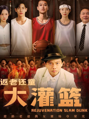 【返老还童大灌篮】63集免费短剧全集尽情看