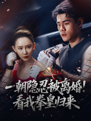 【一朝隐忍被离婚！看我拳皇归来】61集短剧免费全集在线赏观
