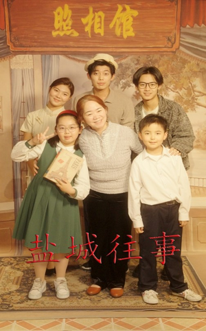 【盐城往事】40集免费短剧在线全集观览