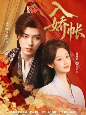【入娇账】80集短剧在线免费完整观