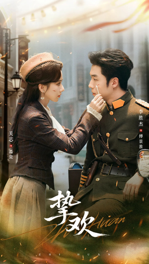 【挚欢】80集免费短剧在线全览观看