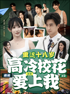 【重返十八岁高冷校花爱上我】72集高清短剧免费看全集