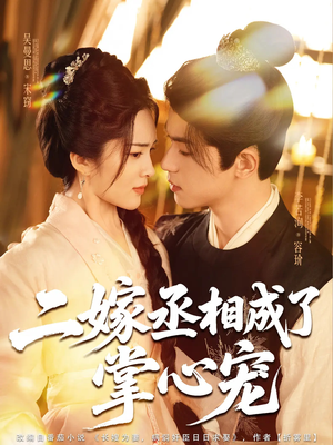 【二嫁丞相成了掌心宠】80集短剧免费全集直看