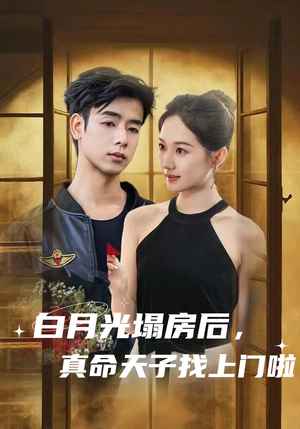 【白月光塌房后，真命天子找上门啦】61集短剧免费全集趣看