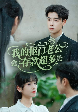 【抠夫钱太多逃婚进金窝】55集短剧免费在线观瞧