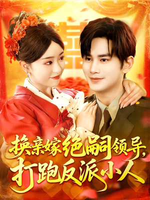 【换亲嫁绝嗣领导打跑反派小人】在线免费观100集短剧全集