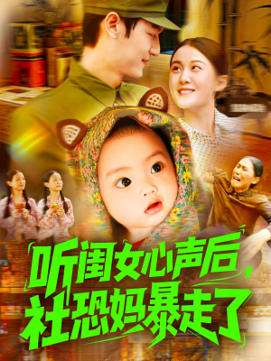 【听闺女心声后社恐妈暴走了】101集短剧在线免费全集观