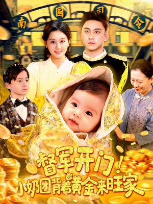 【督军开门小奶团背着黄金来旺家】85集夸克网盘短剧看全集