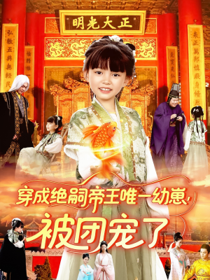 【穿成绝嗣帝王唯一幼崽被团宠了】100集短剧免费全集观视