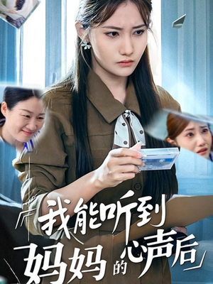 【我能听到妈妈的心声后】35集免费短剧完整版在线播