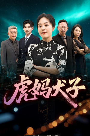 【虎妈犬子】62集在线短剧免费速看