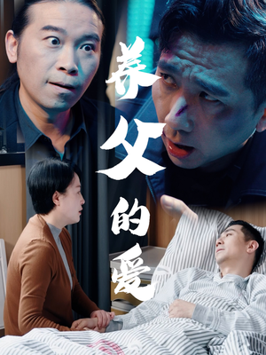 【养父的爱】31集在线看短剧全集无删