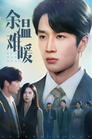 【余温难暖】60集短剧完整版在线赏