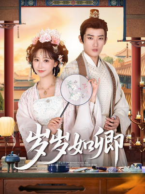 【岁岁如卿】83集高清短剧免费畅看全集