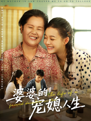 【婆婆的宠媳人生】78集免费短剧在线观览