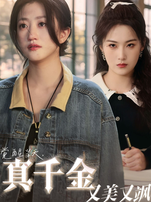 【觉醒当天真千金又美又飒】77集短剧全集免费在线赏