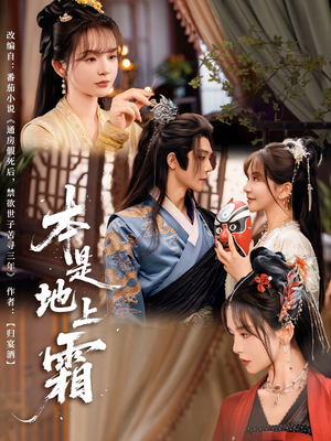 【本是地上霜】65集短剧全集高清在线赏