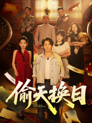 【偷天换日】86集短剧在线全集免费瞧