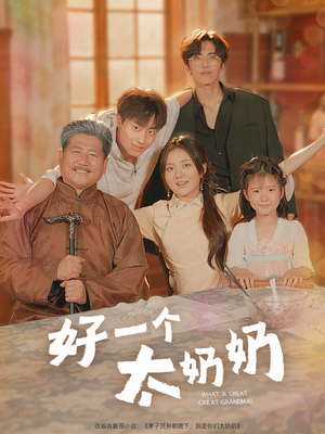 【好一个太奶奶】69集全集短剧在线速览