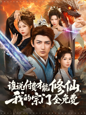 【谁说付费才能修仙我的宗门全免费】76集短剧在线免费全集看