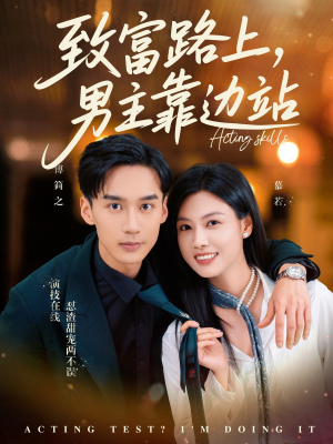 【致富路上男主靠边站&考演技我在行啊】80集短剧免费全集在线畅享