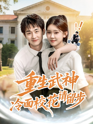 【重生武神冷面校花请留步】80集高清短剧在线免费看