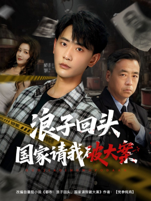 【浪子回头国家请我破大案】82集短剧在线看无广告