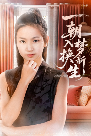 【一朝入梦换新生】65集短剧免费在线览看