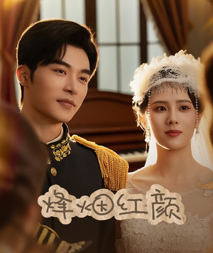 【烽烟红颜】60集短剧在线免费畅看