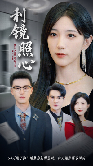 【利镜照心】62集短剧免费在线全集一览