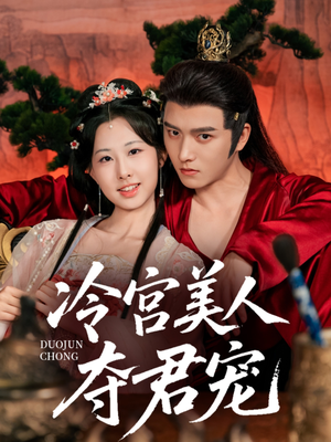 【冷宫美人夺君宠】70集短剧免费全集观瞧