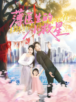 【薄医生的小救星】100集免费短剧随心看