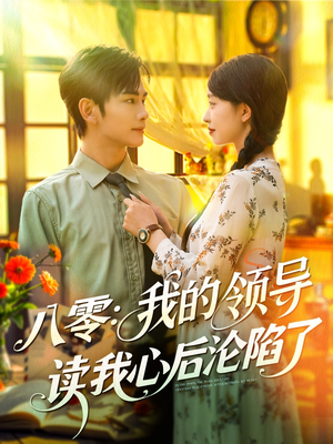 【八零我的领导读我心后沦陷了】100集短剧免费在线看全集