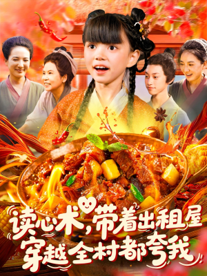 【读心术带着出租屋穿越全村都夸我】108集免费短剧在线全集赏