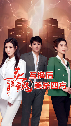 【灵魂互换后美杀四方】63集短剧全集在线免费看