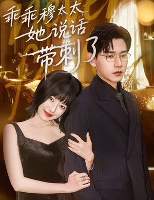 【乖乖穆太太她说话带刺了】60集短剧在线免费全集观