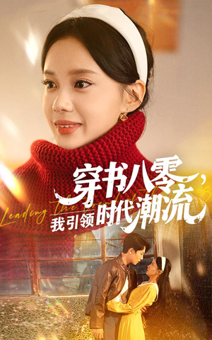 【穿书八零我引领时代潮流】63集短剧免费在线畅看