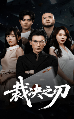 【裁决之刃】62集优质短剧免费在线观