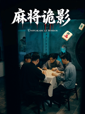 【麻将诡影】30集短剧在线免费全剧看