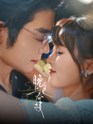 【晚色上春枝】80集免费短剧全集在线赏看