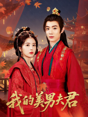 【我的美男夫君】50集短剧在线免费观赏