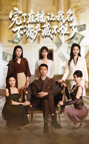 【完了直播让我名下资产藏不住了】60集高清短剧在线免费观看