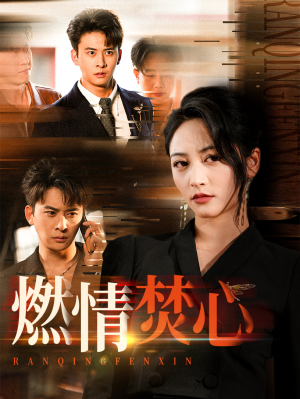 【燃情焚心】65集短剧免费在线全集看