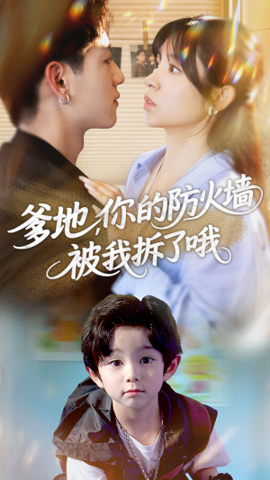 【爹地你的防火墙被我拆了哦】58集短剧全集免费畅快看